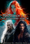 Обложка книги "Маг, дракон и я, их идеальная невеста"