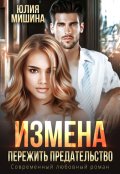 Обложка книги "Измена. Пережить предательство"