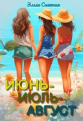 Обложка книги "Июнь-Июль-Август"