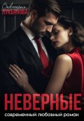 Обложка книги "Неверные"