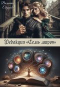 Обложка книги "Редакция "Семь миров""