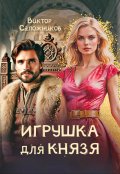 Обложка книги "Игрушка для князя"