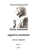Обложка книги "Пять жизней одного шпиона. Жизнь первая"