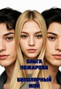 Обложка книги "Биполярный мой"