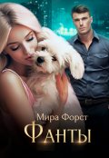 Обложка книги "Фанты"
