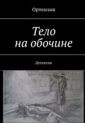 Обложка книги "Тело на обочине"