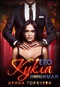 Обложка книги "Его любимая Кукла"