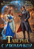 Обложка книги "Таверна с изюминкой"