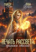 Обложка книги "Печать рассвета: хроники стихий"