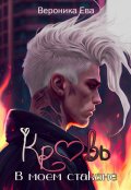 Обложка книги "Кровь в моем стакане"