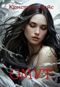Обложка книги "Омут"