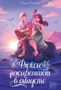 Обложка книги "Флоксы расцветают в августе"