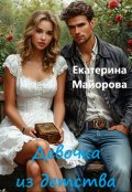 Обложка книги "Девочка из детства"