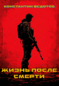 Обложка книги "Жизнь после смерти. Том 3 Восставший из пепла."