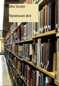 Обложка книги "Чернильная фея"