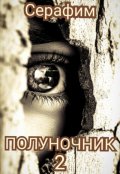 Обложка книги "Полуночник 2 "