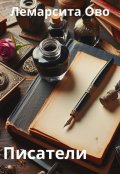 Обложка книги "Писатели"