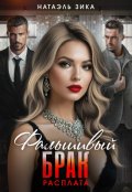 Обложка книги "Фальшивый брак. Расплата"
