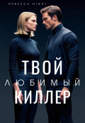 Обложка книги "Твой любимый киллер"