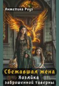Обложка книги "Сбежавшая жена дракона. Хозяйка заброшенной таверны"