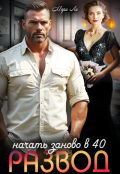 Обложка книги "Развод. Начать заново в 40"
