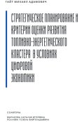 Обложка книги "Планирование и оценка развития энергетического кластера"