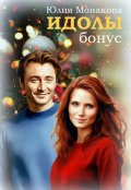 Обложка книги "Идолы: бонус"