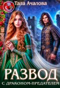 Обложка книги "Развод с драконом &mdash; предателем"