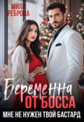 Обложка книги "Беременна от босса. Мне не нужен твой бастард "