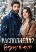 Обложка книги "Располнела? Возьму вторую!"