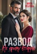 Обложка книги "Развод. Я не приму вторую! "