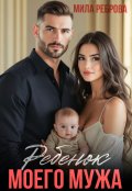 Обложка книги "Ребенок моего мужа"