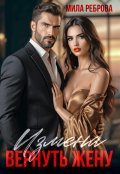 Обложка книги "Измена.Вернуть жену"