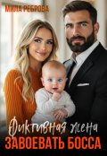 Обложка книги "Фиктивная жена. Завоевать босса "