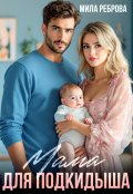 Обложка книги "Мама для подкидыша"