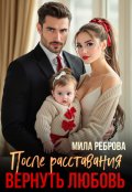 Обложка книги "После расставания. Вернуть любовь"