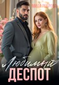 Обложка книги "Любимый деспот "