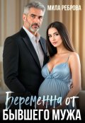 Обложка книги "Беременна от бывшего мужа"