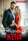 Обложка книги "Вторая жена"