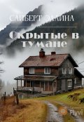 Обложка книги "Скрытые в тумане"