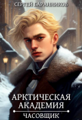 Обложка книги "Арктическая академия. Часовщик"