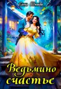 Обложка книги "Ведьмино счастье"