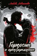 Обложка книги "Гордость и предупреждение"