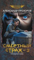 Обложка книги "Смертный страж - 2. Привратник"