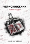 Обложка книги "Чернокнижник. Ученик колдуна"