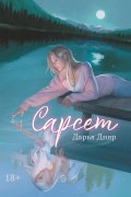 Обложка книги "Сарсет"