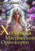 Обложка книги "Хозяйка магической оранжереи (ii)"