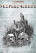 Обложка книги "Упорядоченное (сборник)"
