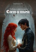 Обложка книги "Любовь в заклинании: Свет и тьма"