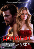 Обложка книги "Джигит на &laquo;бэхе&raquo;"